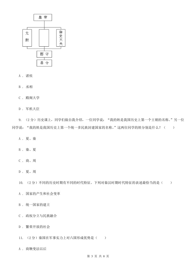 部编版2020年秋七年级上册历史第9课《秦统一中国》同步练习A卷_第3页