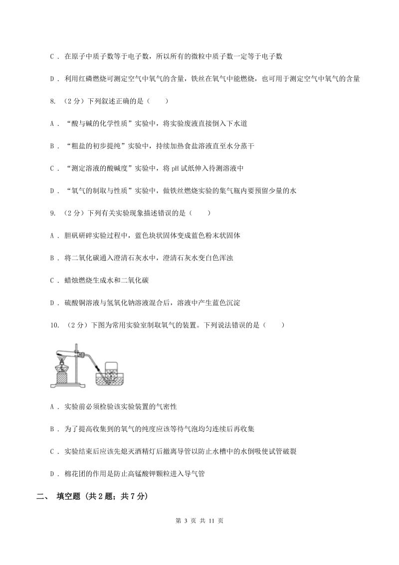 长春市2020届九年级上学期化学第一次月考试卷（I）卷_第3页