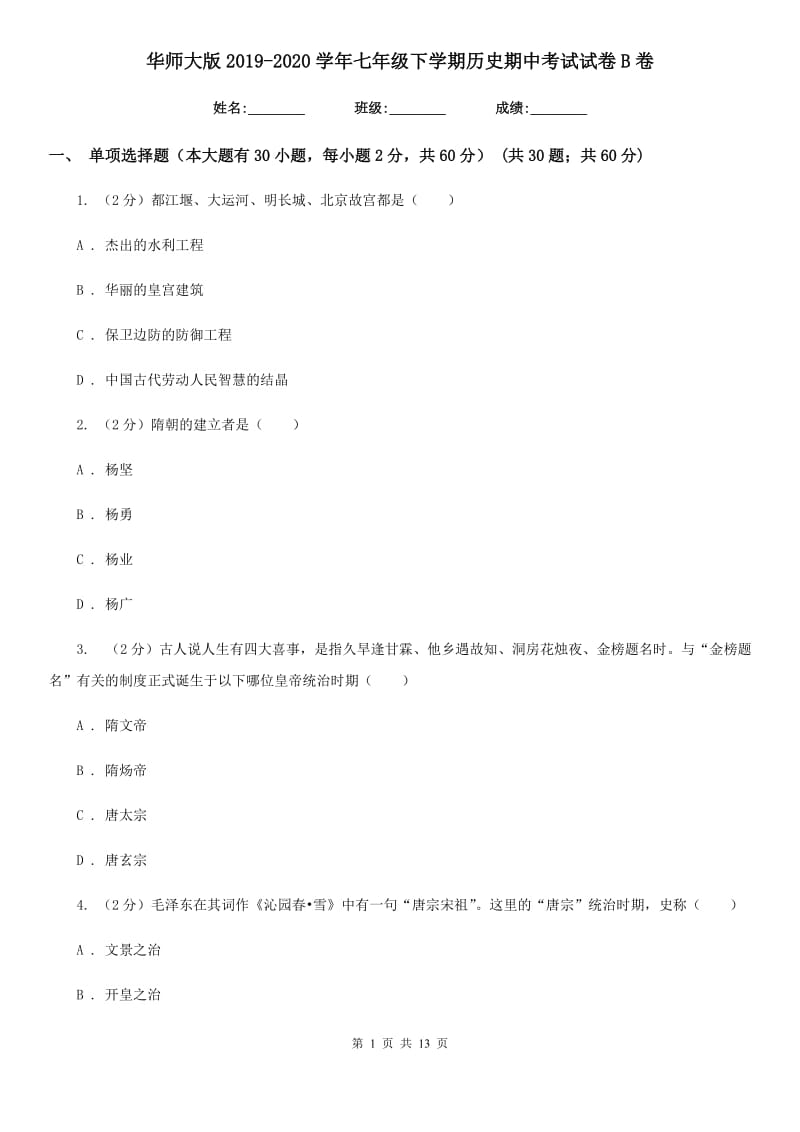 华师大版2019-2020学年七年级下学期历史期中考试试卷B卷_第1页