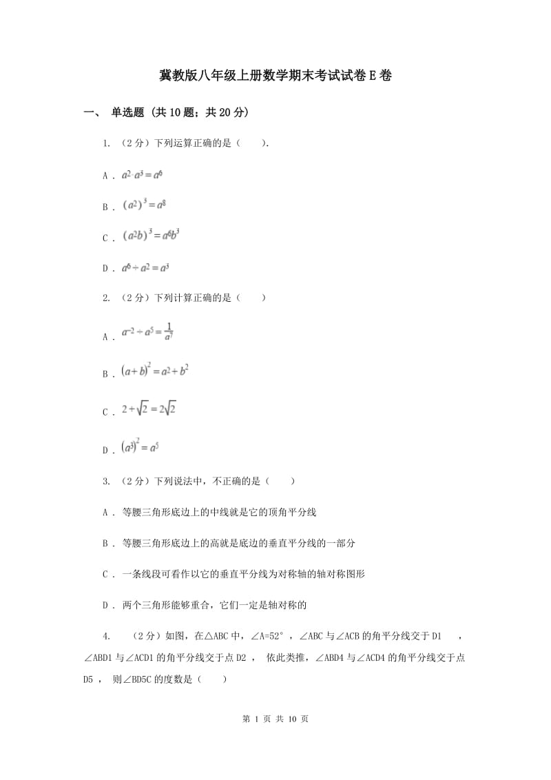 冀教版八年级上册数学期末考试试卷E卷_第1页