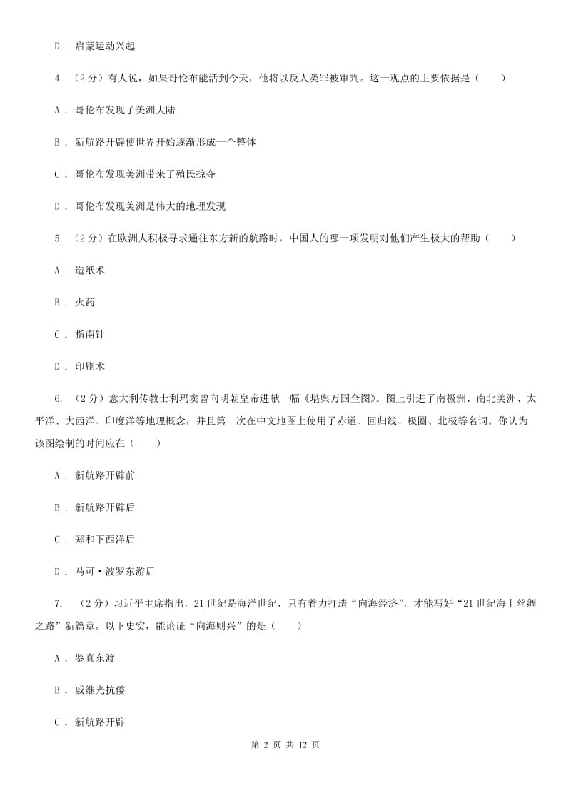 黑龙江省九年级上学期历史第一次月考试卷B卷_第2页