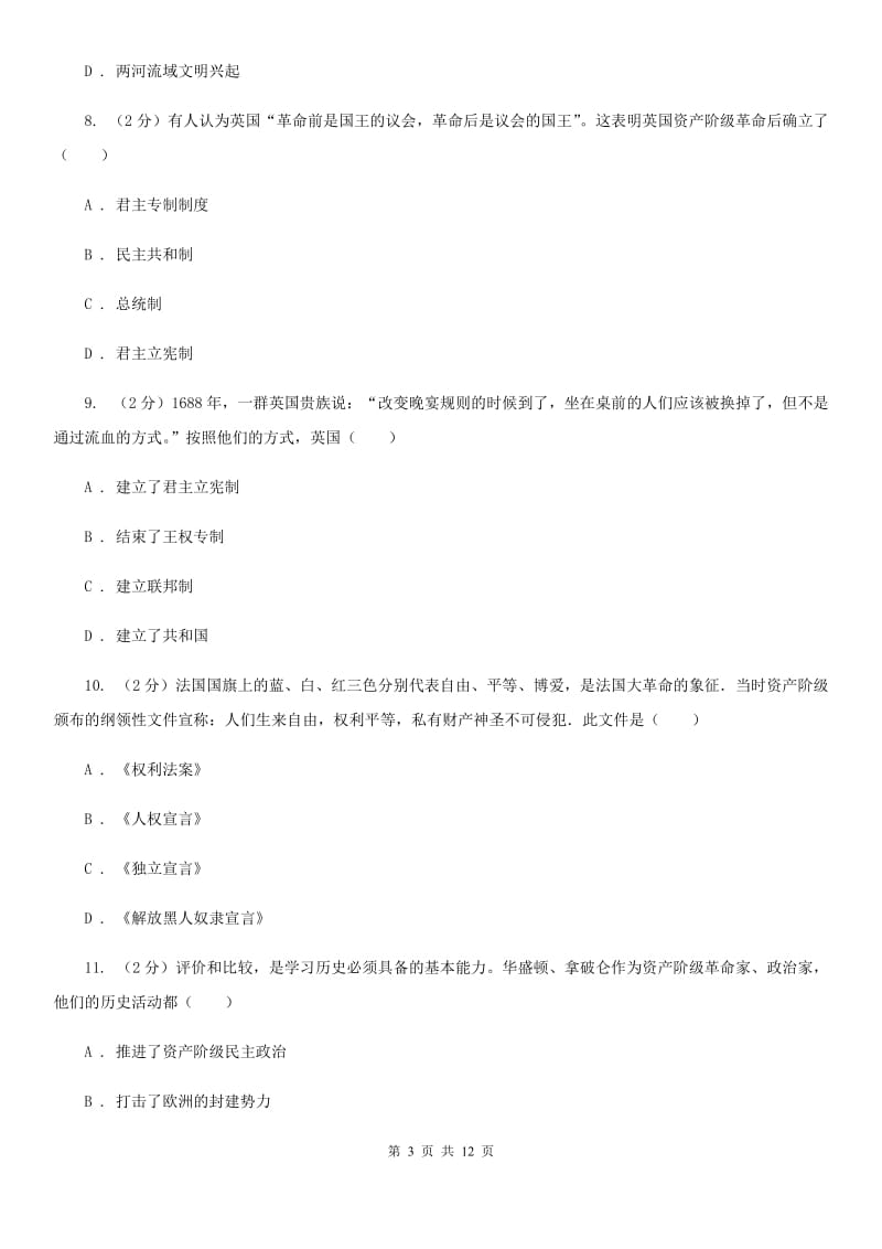 黑龙江省九年级上学期历史第一次月考试卷B卷_第3页