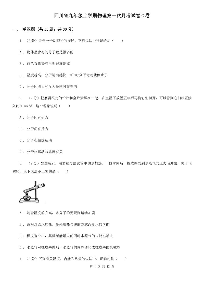 四川省九年级上学期物理第一次月考试卷C卷_第1页