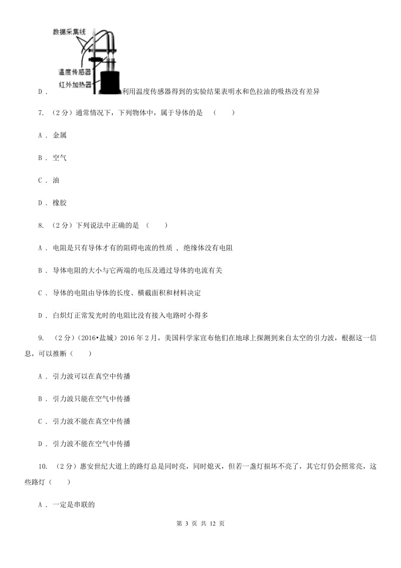 四川省九年级上学期物理第一次月考试卷C卷_第3页