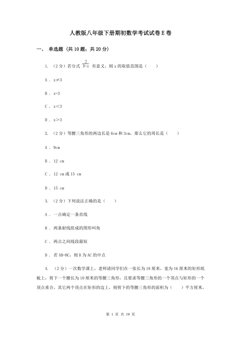 人教版八年级下册期初数学考试试卷E卷_第1页