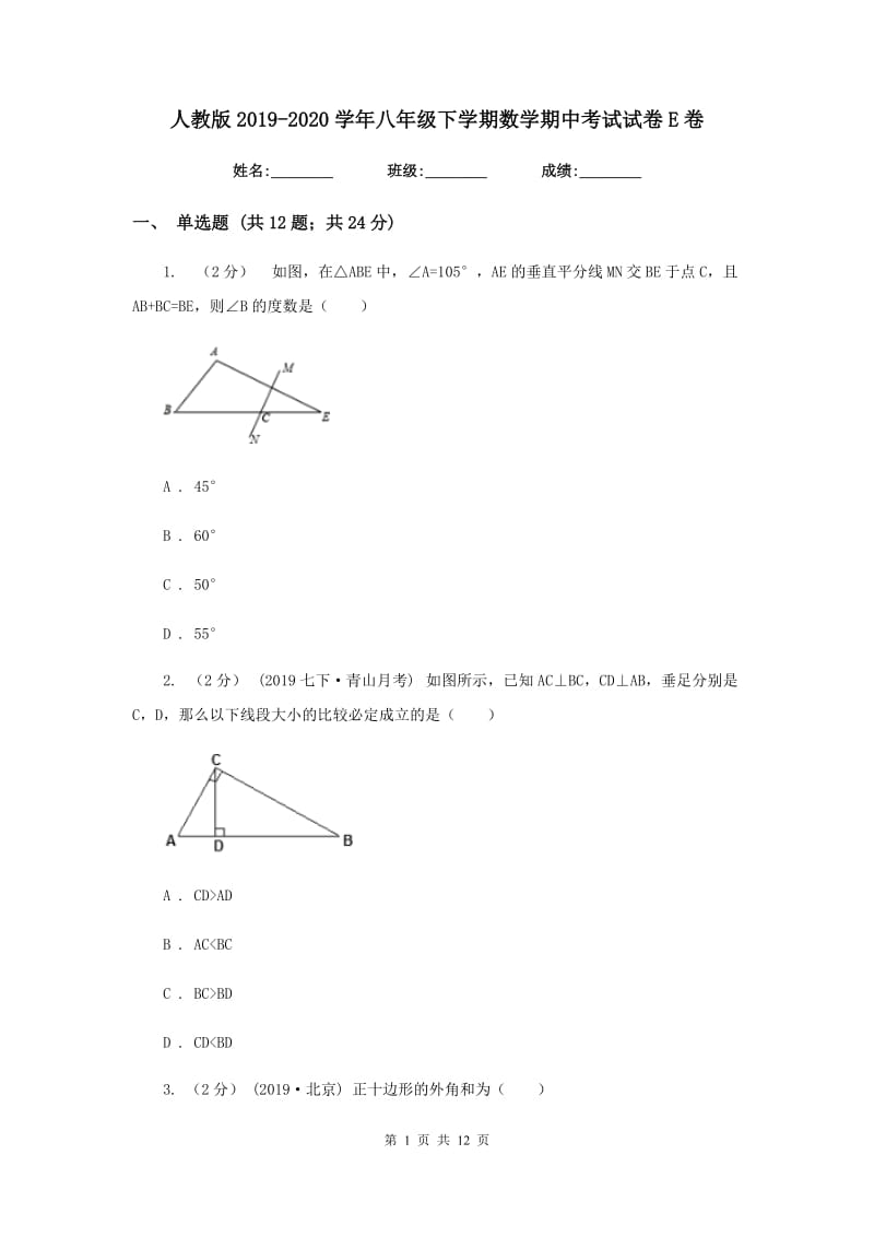 人教版2019-2020学年八年级下学期数学期中考试试卷E卷新版_第1页