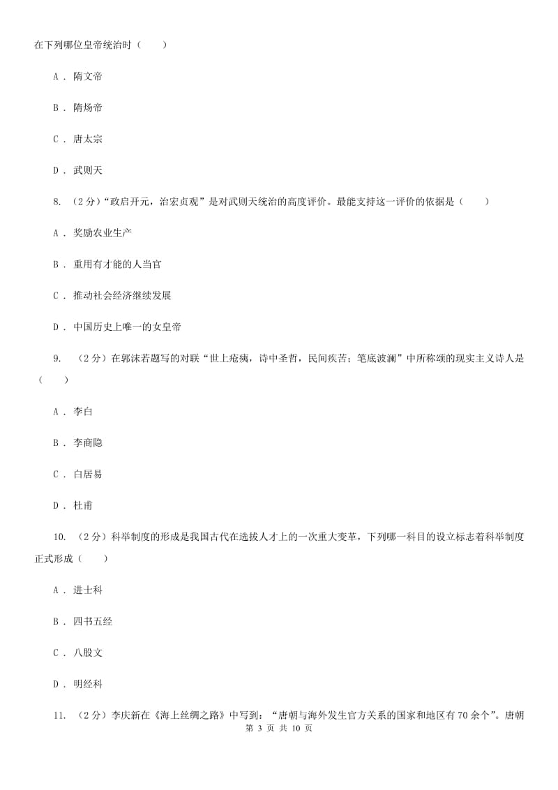 北京市七年级下学期历史3月月考试卷A卷_第3页