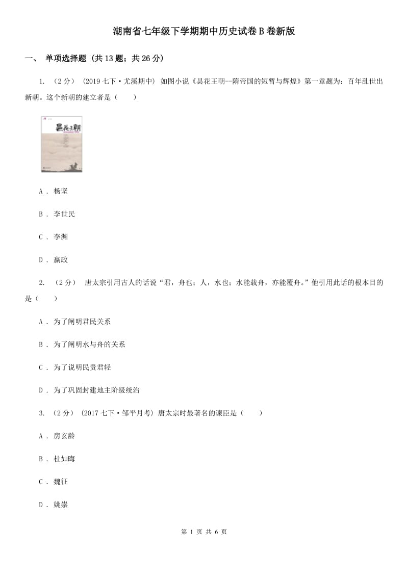 湖南省七年级下学期期中历史试卷B卷新版_第1页