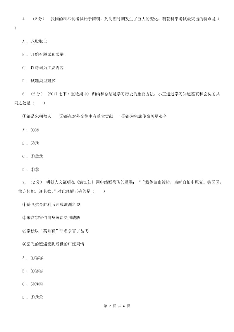 湖南省七年级下学期期中历史试卷B卷新版_第2页