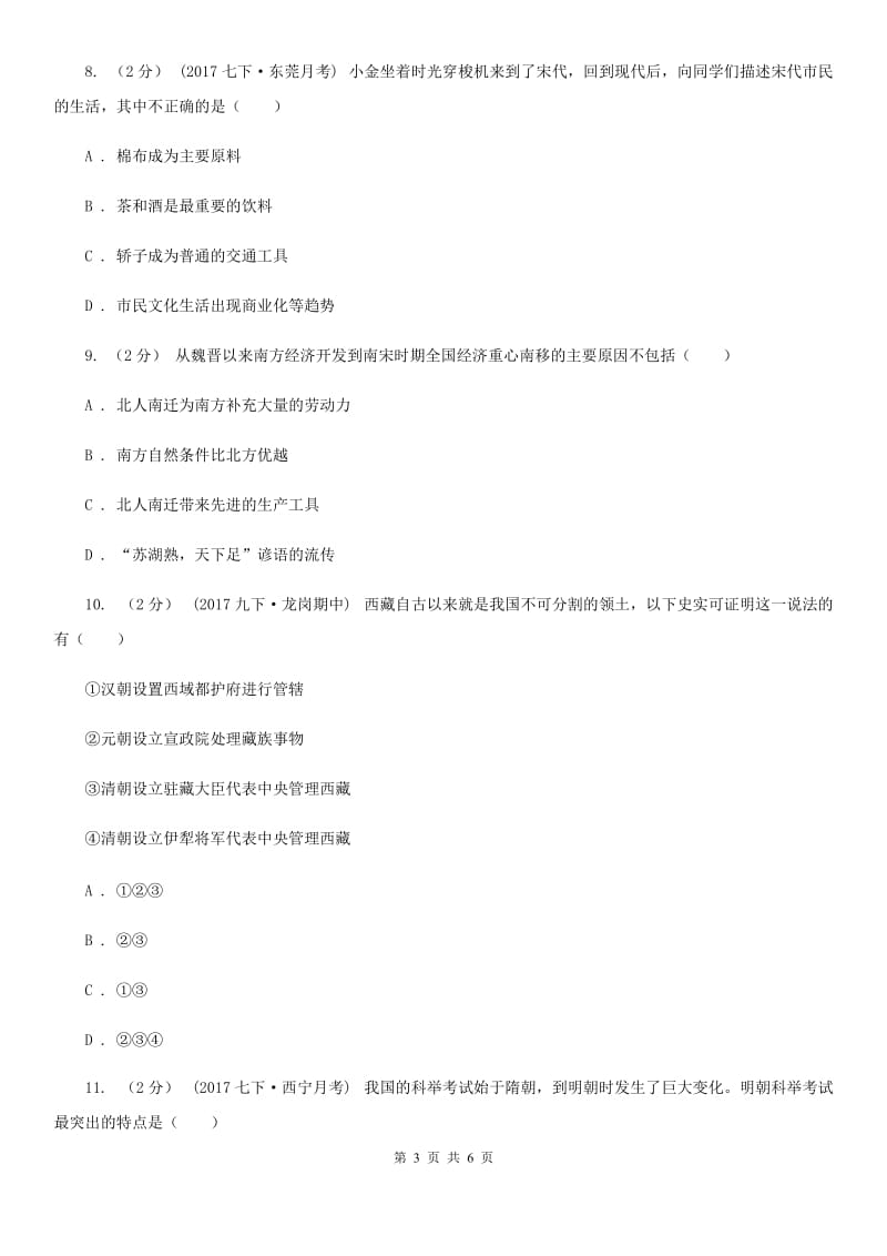 湖南省七年级下学期期中历史试卷B卷新版_第3页