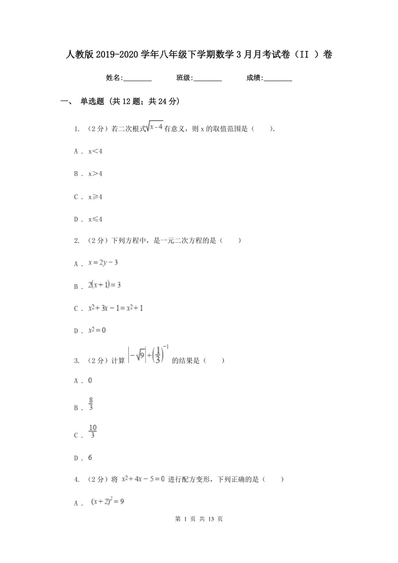 人教版2019-2020学年八年级下学期数学3月月考试卷（II）卷_第1页