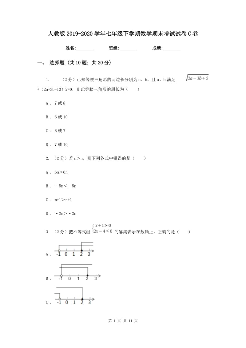 人教版2019-2020学年七年级下学期数学期末考试试卷C卷_第1页