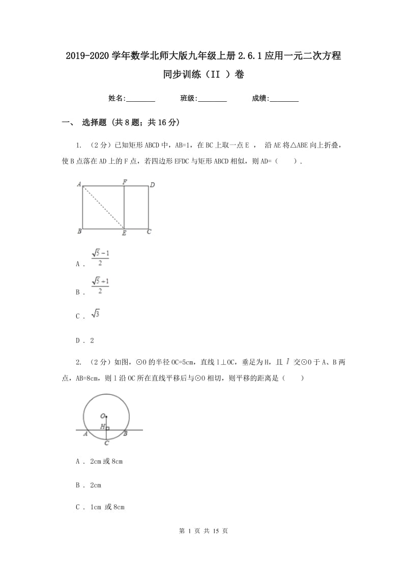 2019-2020学年数学北师大版九年级上册2.6.1应用一元二次方程 同步训练（II ）卷_第1页