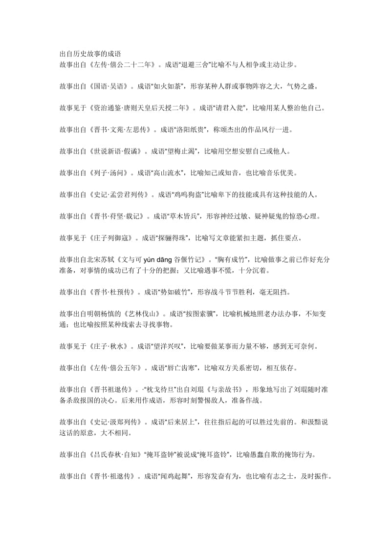 出自历史故事的成语_第1页