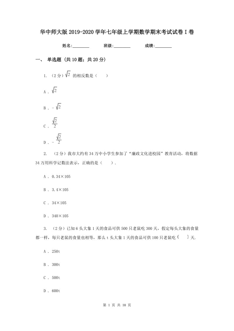 华中师大版2019-2020学年七年级上学期数学期末考试试卷I卷2_第1页