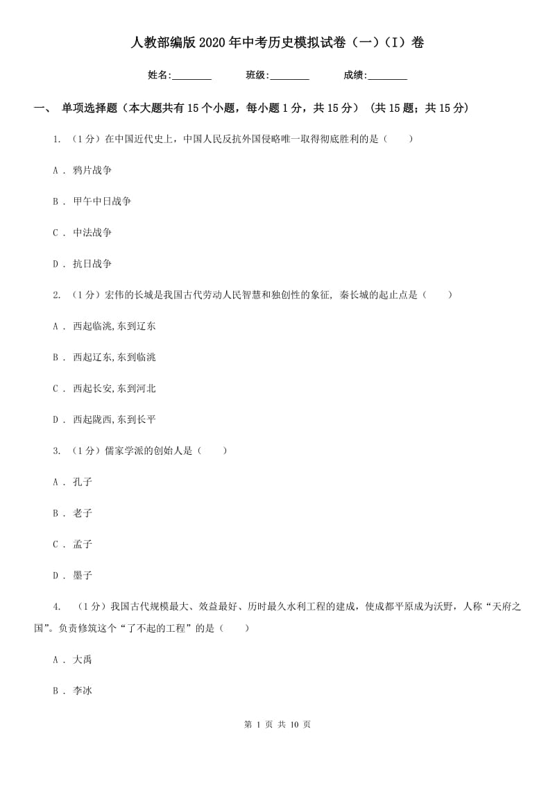 人教部编版2020年中考历史模拟试卷（一）（I）卷_第1页