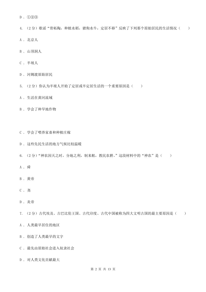 北师大版2019-2020学年七年级上学期历史期中教学质量检测试卷（II ）卷_第2页