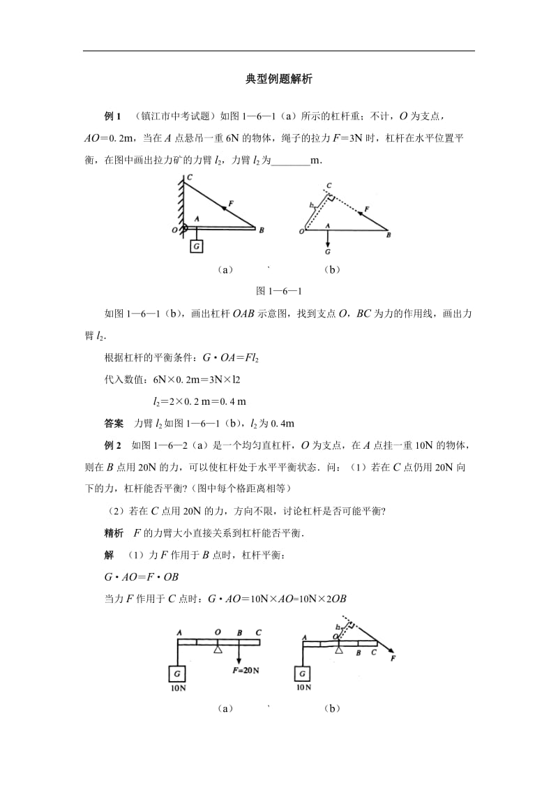 初中物理杠杆与滑轮典型例题解析_第1页