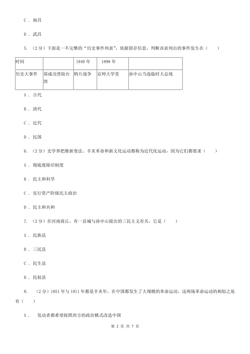 部编版2019-2020学年八年级上册历史第三单元第9课辛亥革命同步练习C卷_第2页