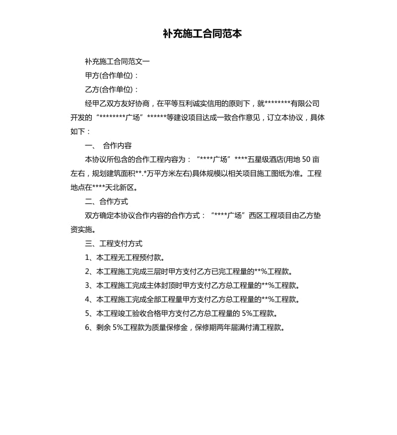 补充施工合同范本.docx_第1页