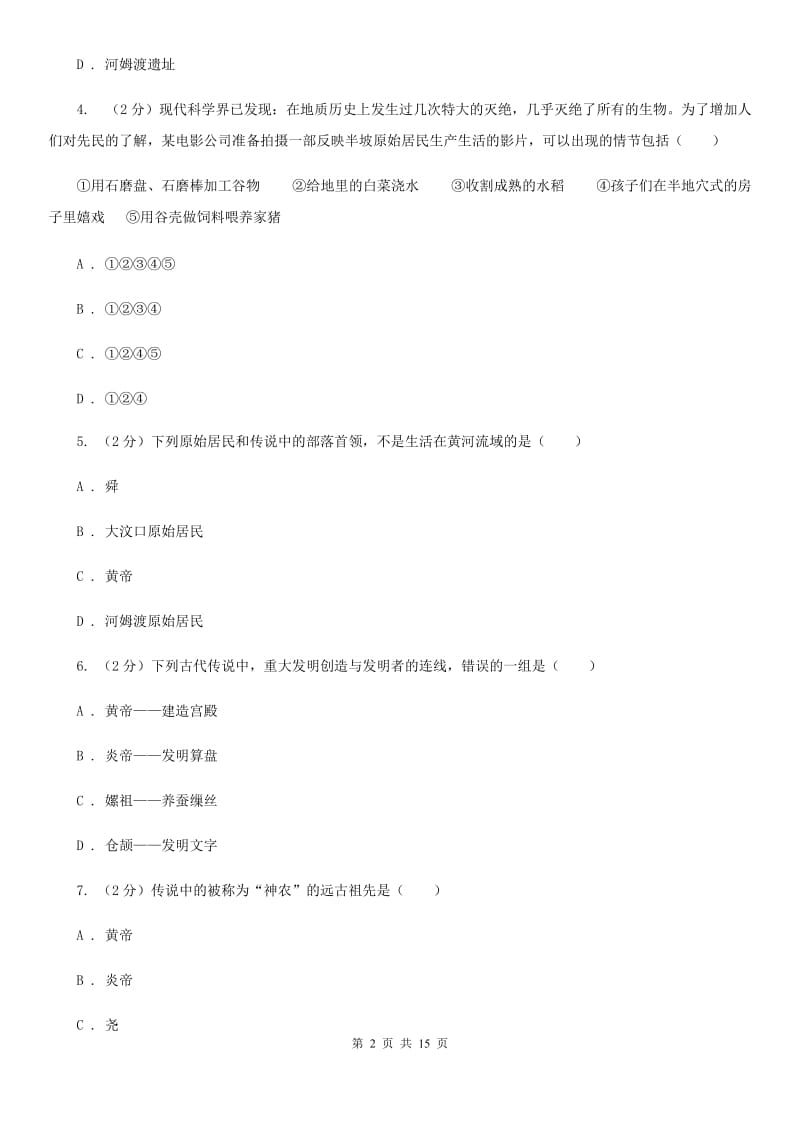 岳麓版2019-2020学年七年级上学期历史期末联考试卷C卷_第2页