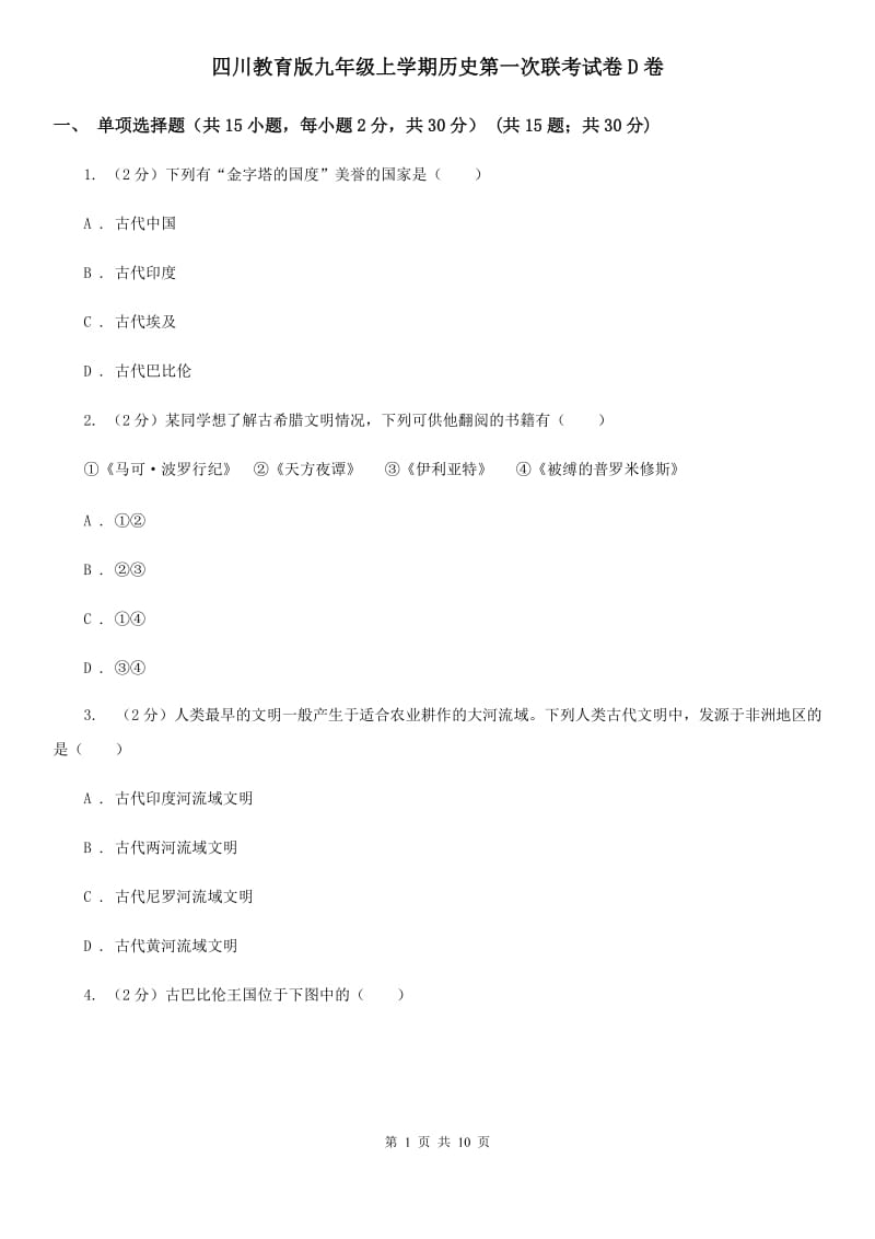 四川教育版九年级上学期历史第一次联考试卷D卷_第1页