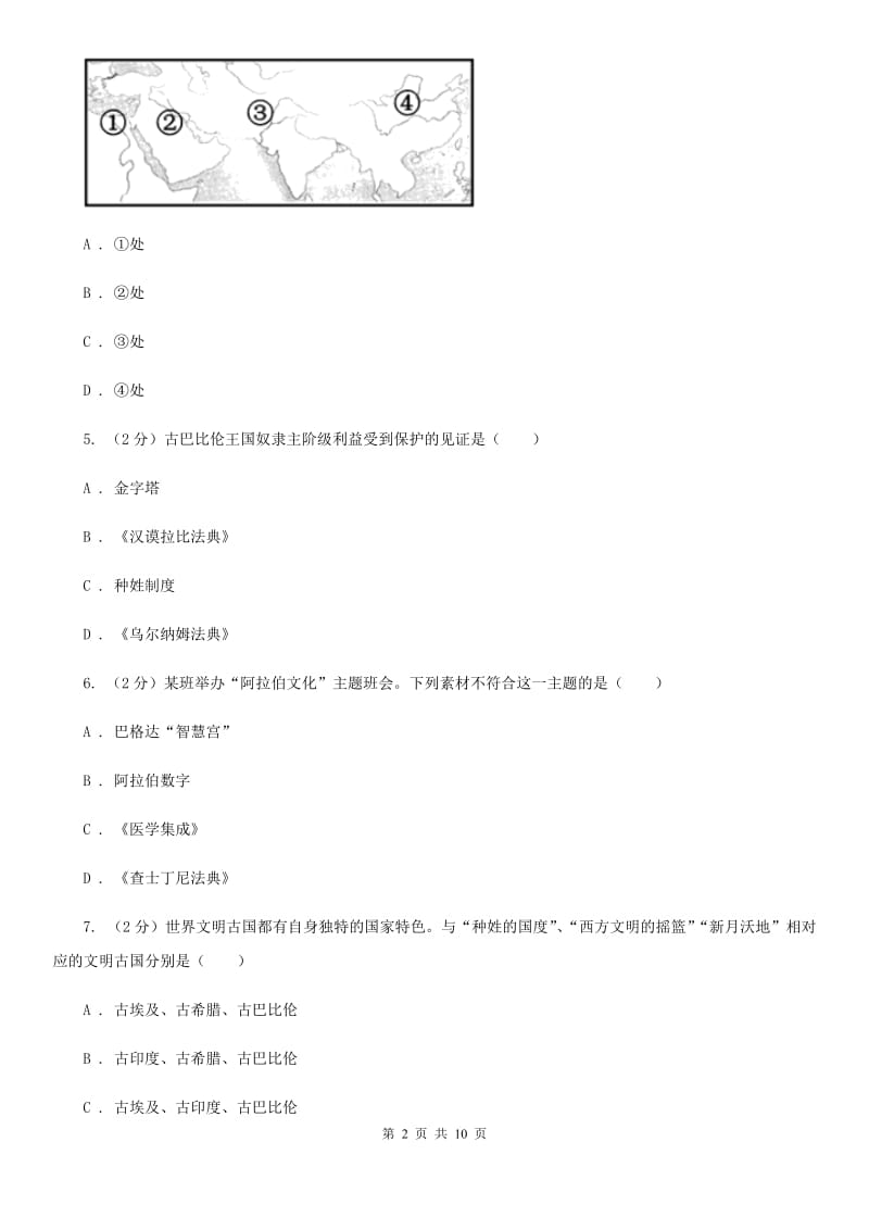 四川教育版九年级上学期历史第一次联考试卷D卷_第2页