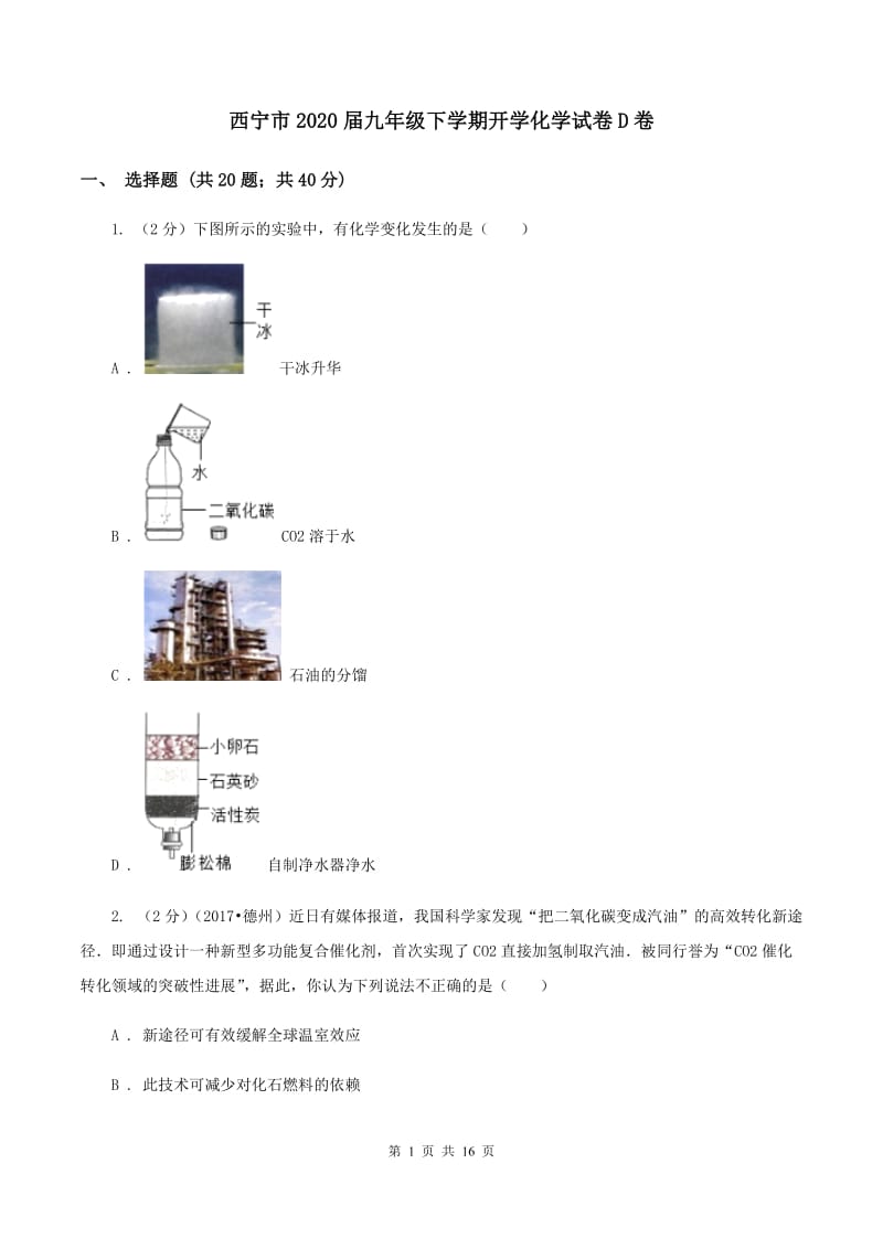 西宁市2020届九年级下学期开学化学试卷D卷_第1页