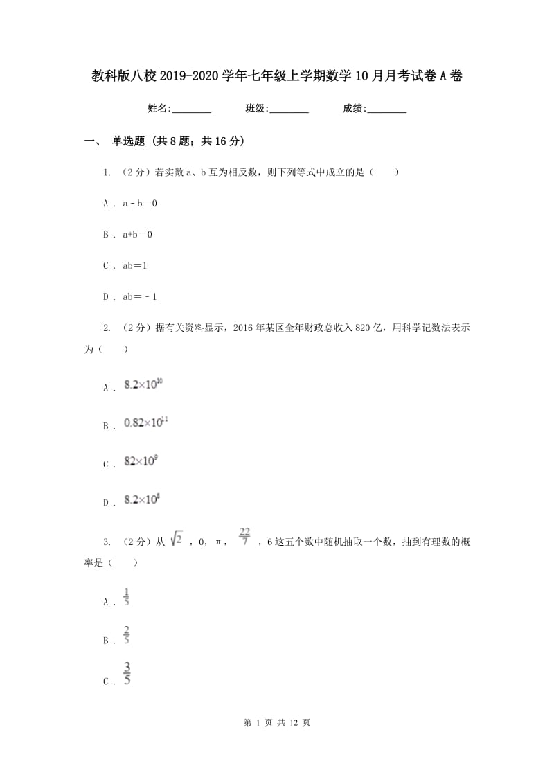 教科版八校2019-2020学年七年级上学期数学10月月考试卷A卷_第1页