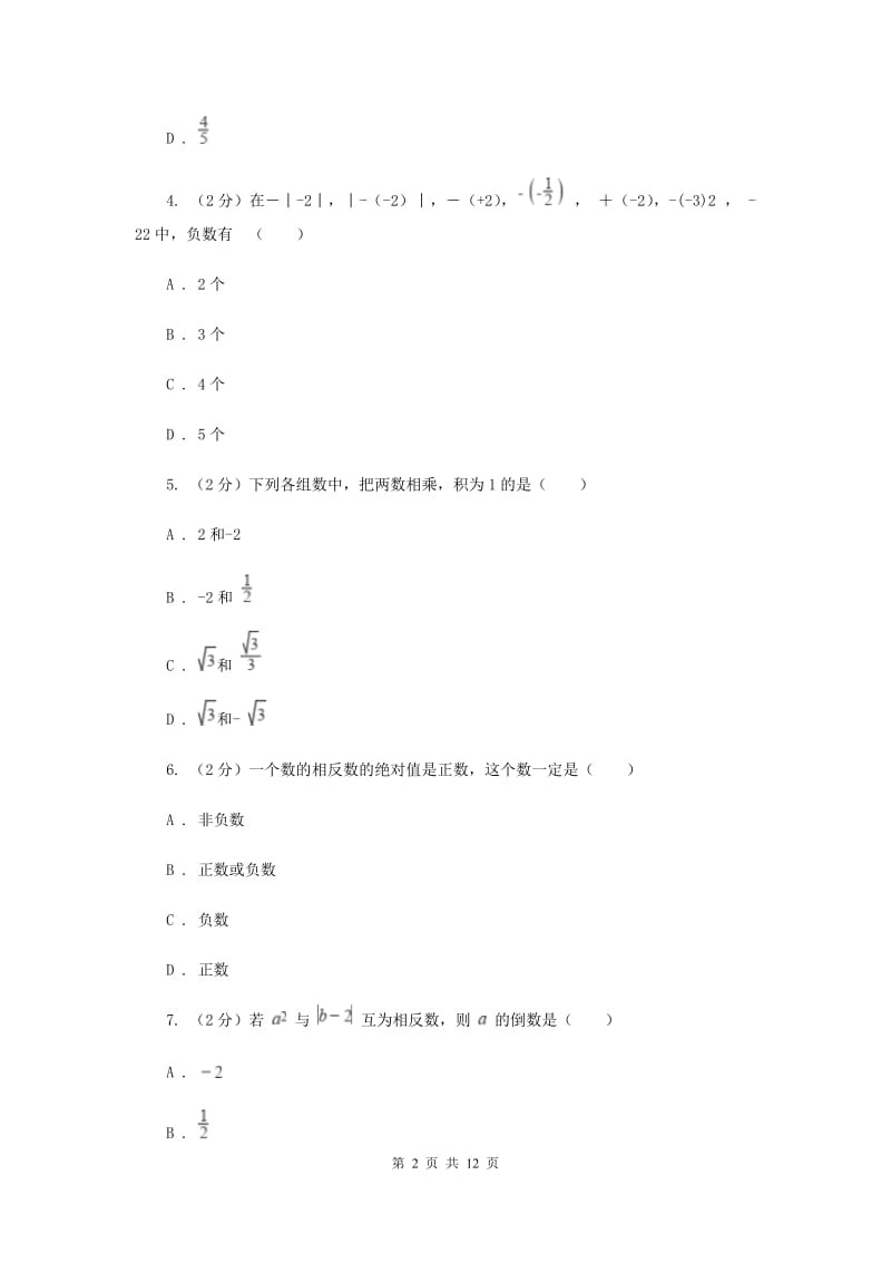 教科版八校2019-2020学年七年级上学期数学10月月考试卷A卷_第2页