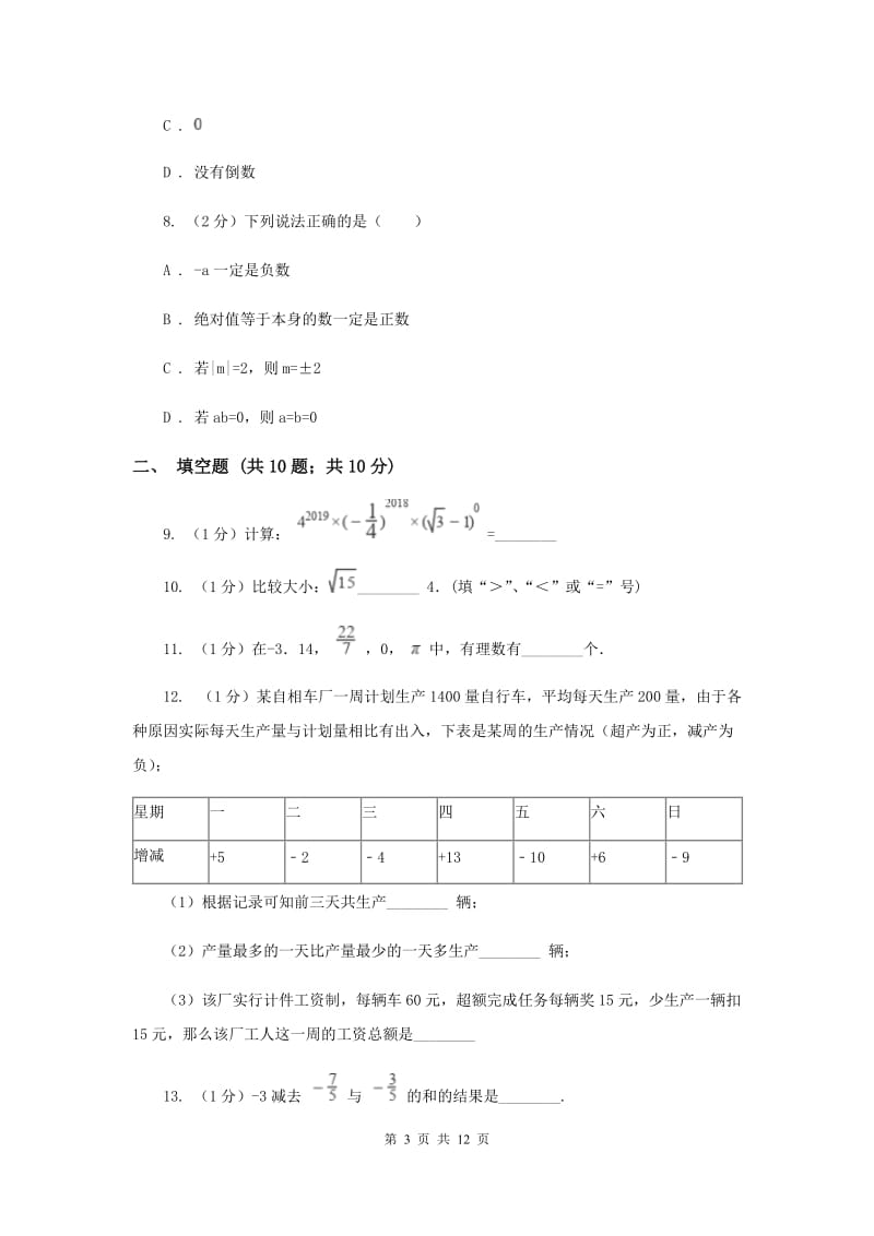 教科版八校2019-2020学年七年级上学期数学10月月考试卷A卷_第3页