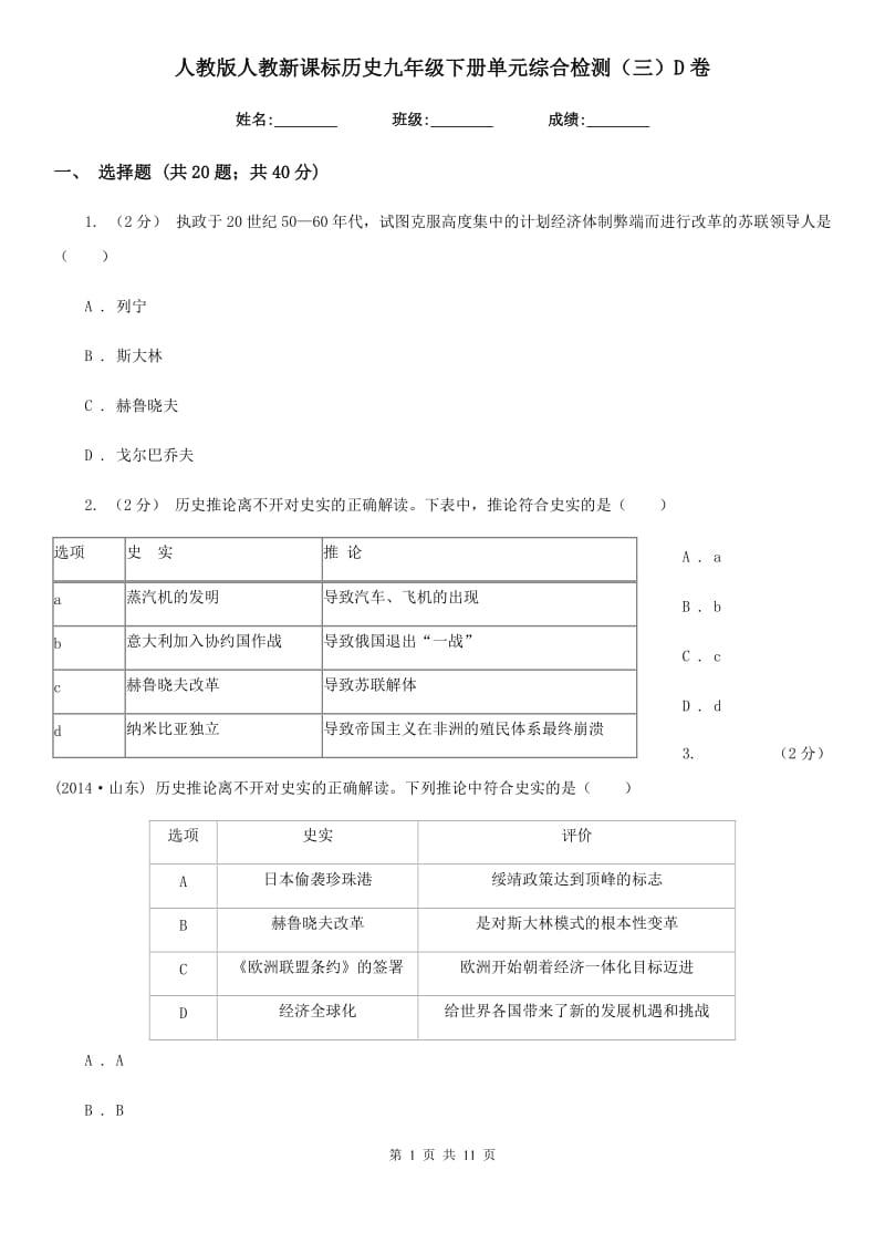 人教版九年级下册单元综合检测（三）D卷_第1页