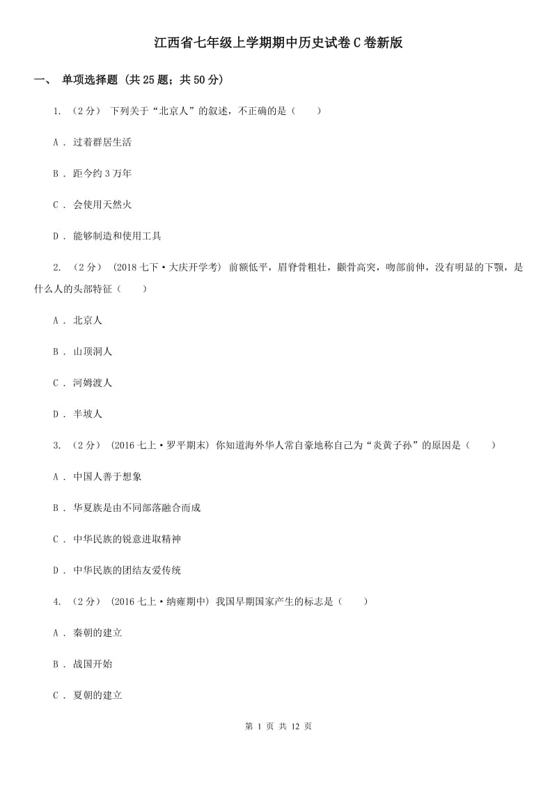 江西省七年级上学期期中历史试卷C卷新版_第1页