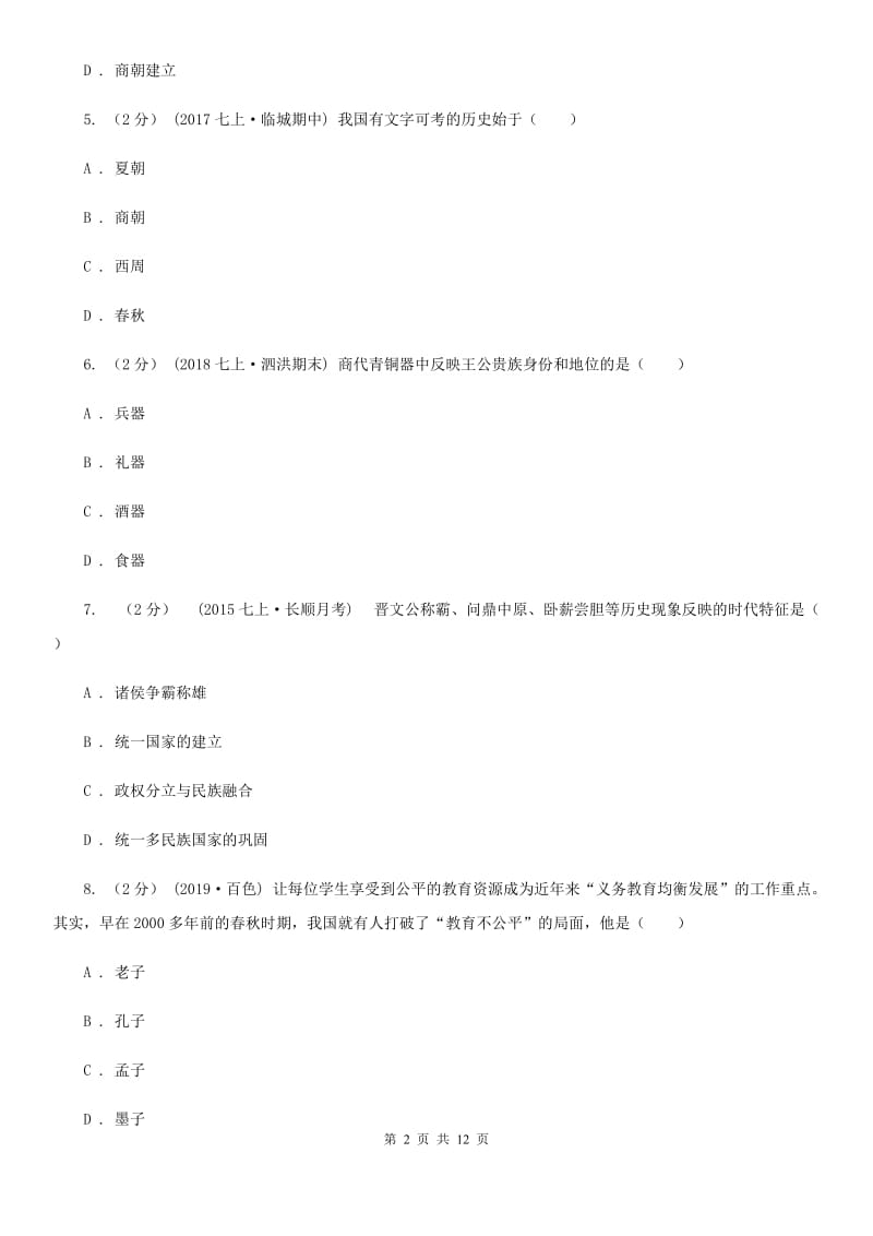 江西省七年级上学期期中历史试卷C卷新版_第2页