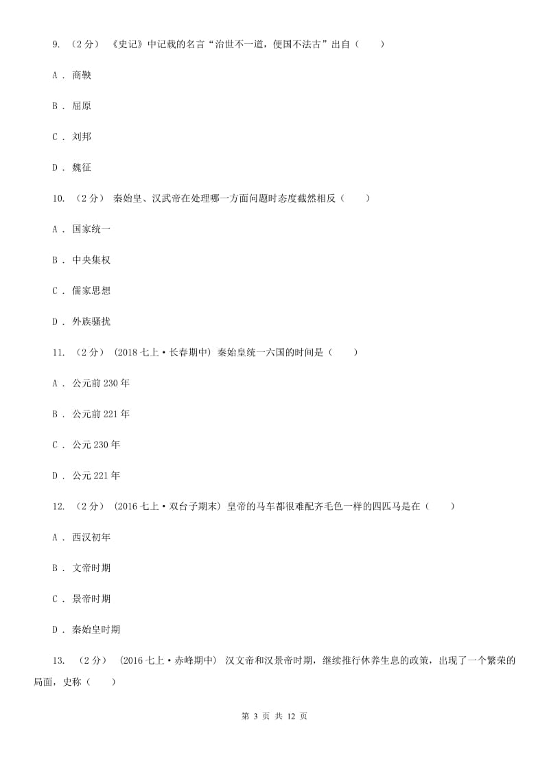 江西省七年级上学期期中历史试卷C卷新版_第3页