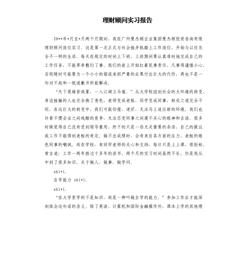 理财顾问实习报告.docx_第1页