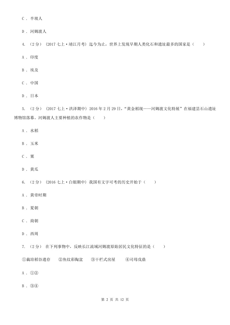 新版初中部2019-2020学年七年级上学期历史第一次月考试卷（II ）卷_第2页