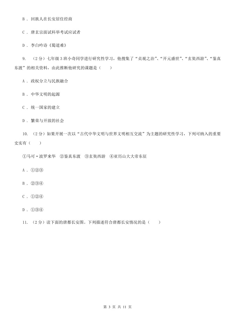 广东省七年级下学期历史第一次月考试卷D卷新版_第3页