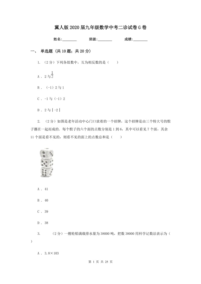 冀人版2020届九年级数学中考二诊试卷G卷_第1页