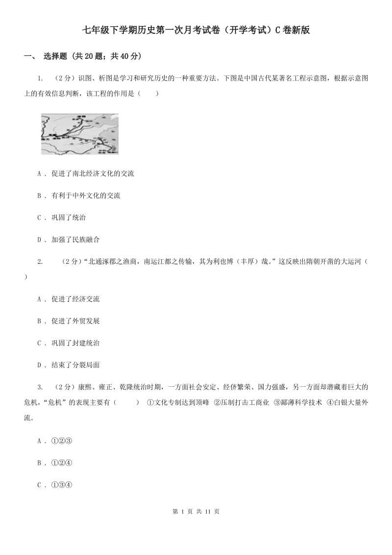 七年级下学期历史第一次月考试卷（开学考试）C卷新版_第1页