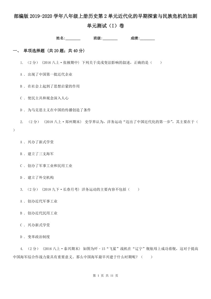 部编版2019-2020学年八年级上册历史第2单元近代化的早期探索与民族危机的加剧单元测试（I）卷新版_第1页