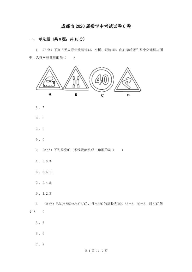 成都市2020届数学中考试试卷C卷_第1页