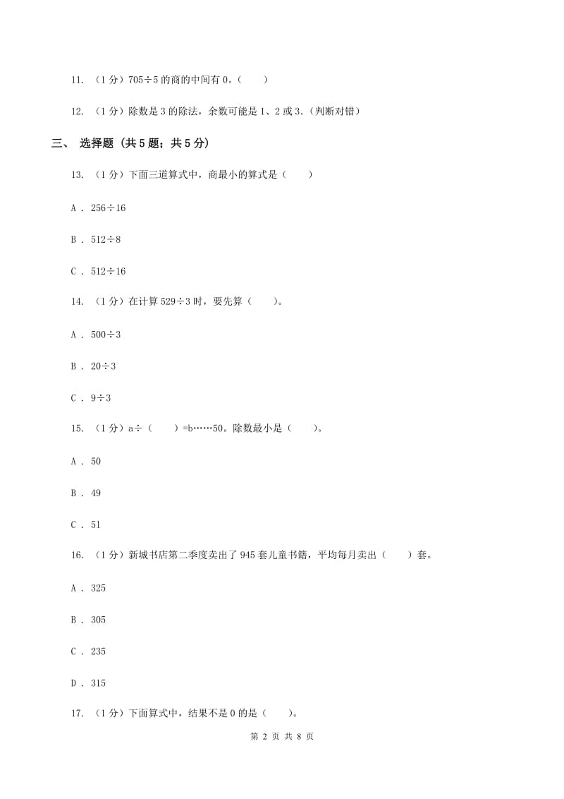 2019-2020学年小学数学人教版三年级下册 第二单元除数是一位数的除法 单元卷D卷_第2页