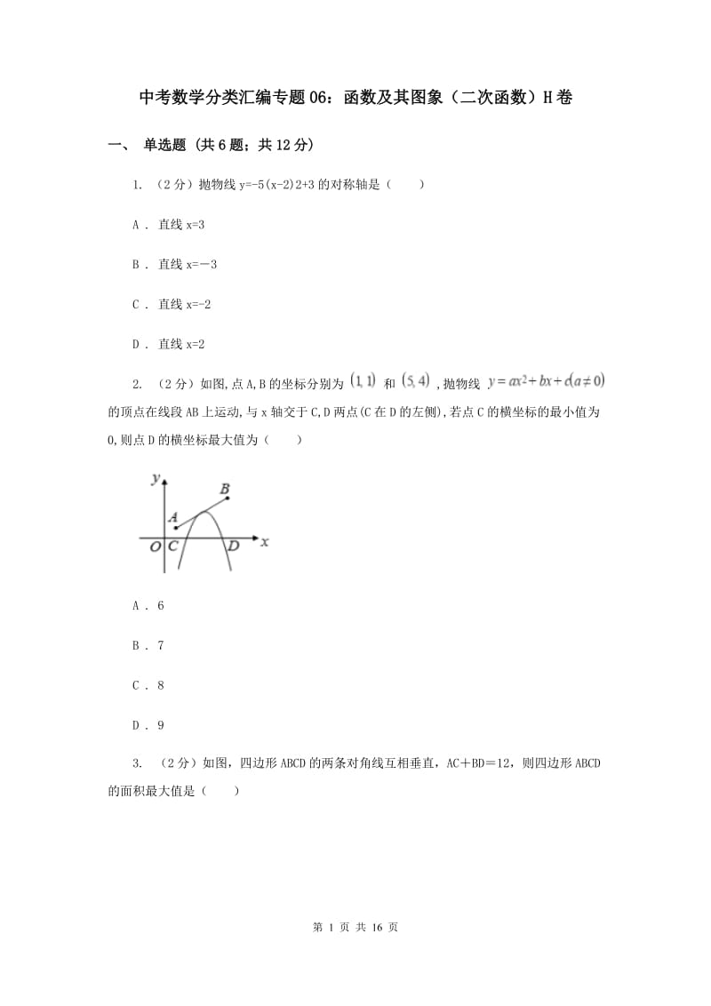 中考数学分类汇编专题06：函数及其图象（二次函数）H卷_第1页