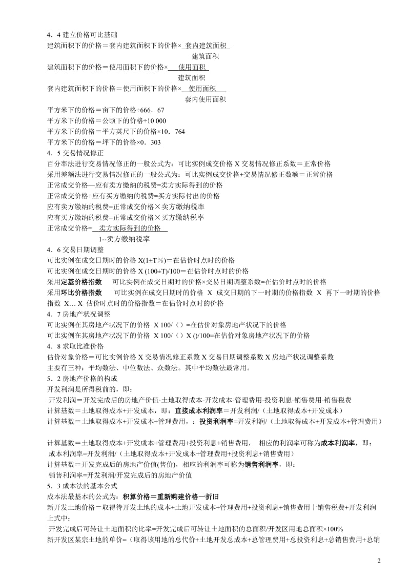 房地产估价理论与方法重要概念与公式_第2页