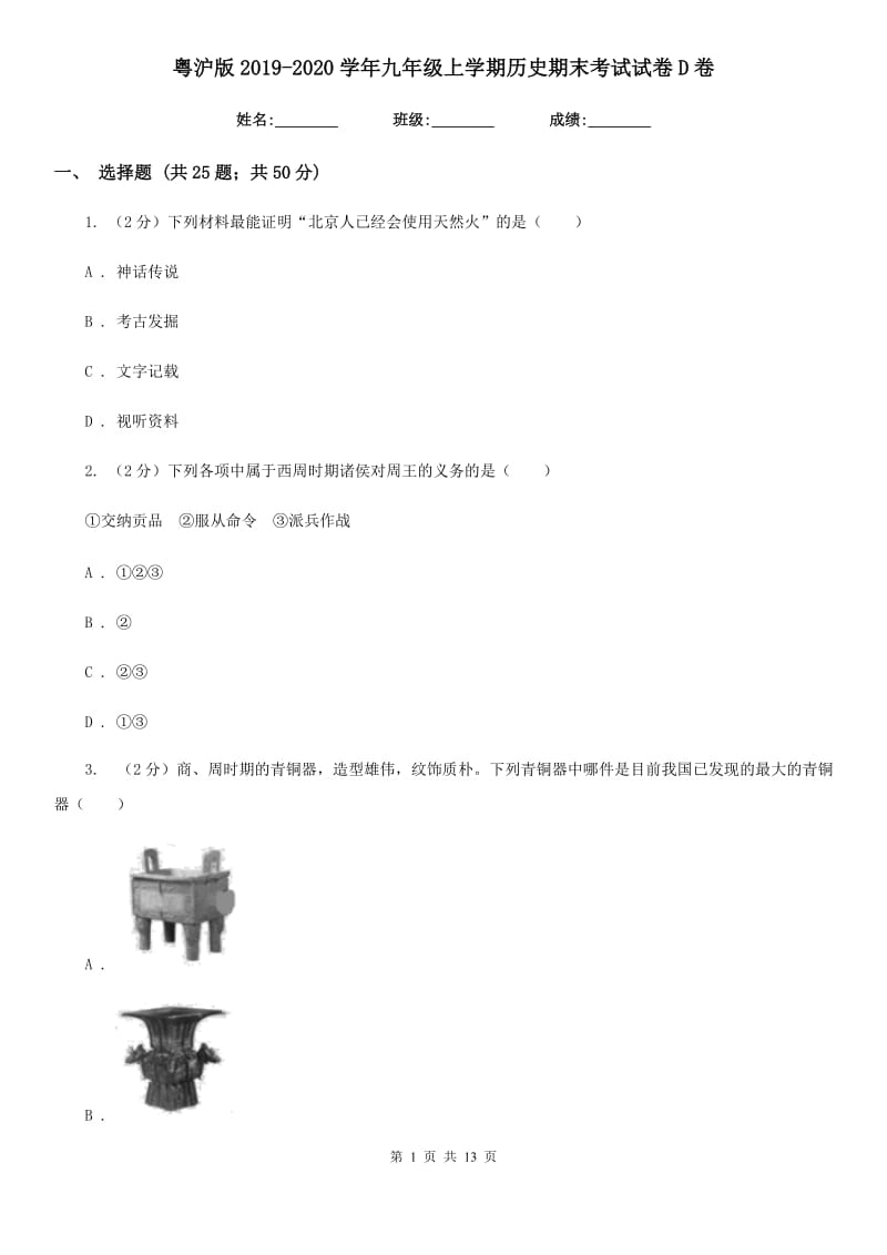 粤沪版2019-2020学年九年级上学期历史期末考试试卷D卷_第1页