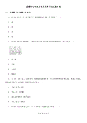 岳麓版七年級上學(xué)期期末歷史試卷B卷