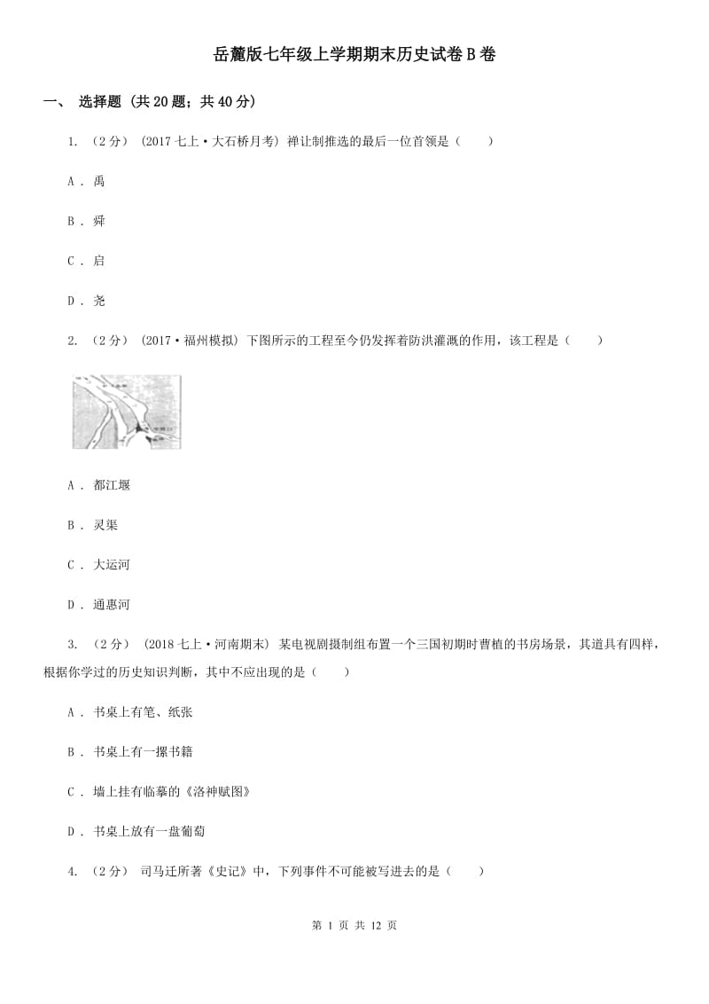 岳麓版七年级上学期期末历史试卷B卷_第1页