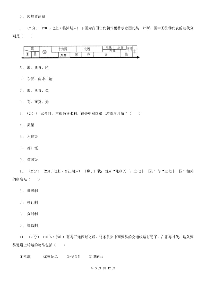 岳麓版七年级上学期期末历史试卷B卷_第3页