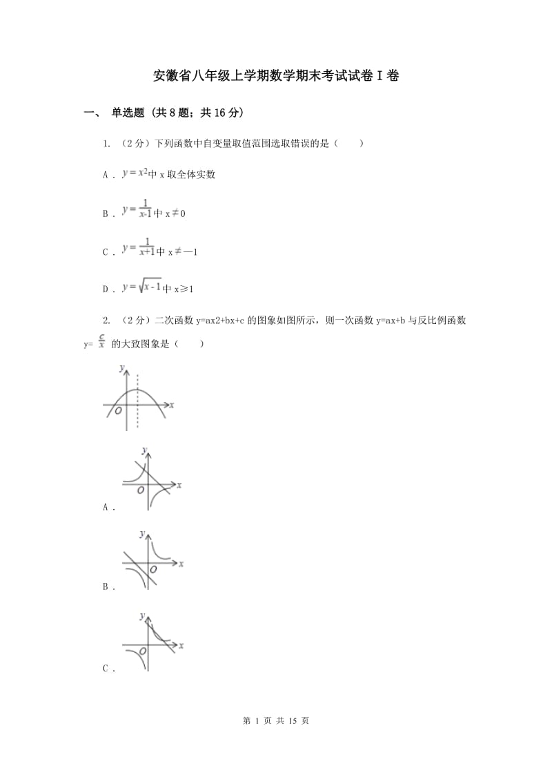 安徽省八年级上学期数学期末考试试卷I卷_第1页